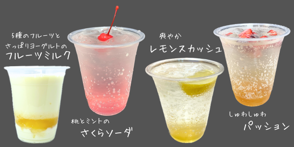 フルーツミルク、さくらソーダ、レモンスカッシュ、パッションの4つのドリンク