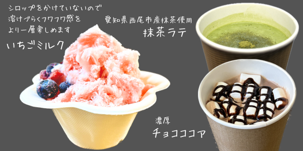 いちごミルクのかき氷、抹茶ラテ、チョコココア