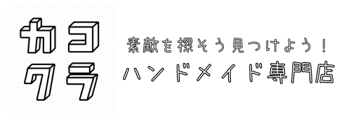 カコクラ